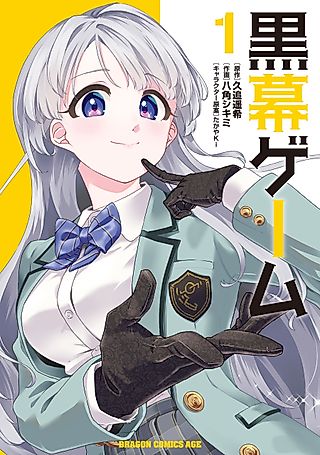 Cover image for the manga called Kuromaku Game