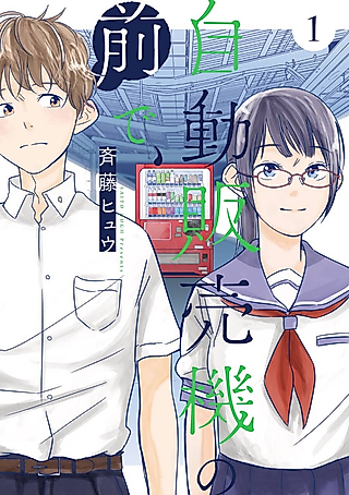 Cover image for the manga called In Front of the Vending Machine