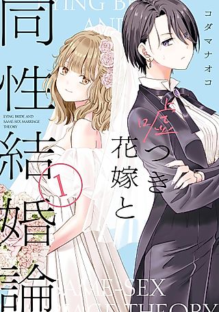 Cover image for the manga called The Lying Bride and the Same-Sex Marriage Debate