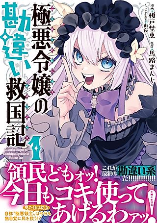 Cover image for the manga called The Heinous Noble Lady's Misunderstood Record of Saving the Nation