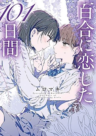 Cover image for the manga called Yuri ni Koi Shita 101-Nichi Kan