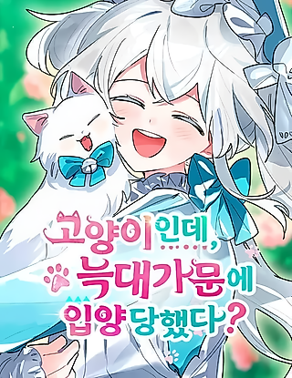 Cover image for the manhwa called A Cat, Adopted by a Wolf Family?