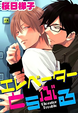 Cover image for the manga called Elevator Trouble