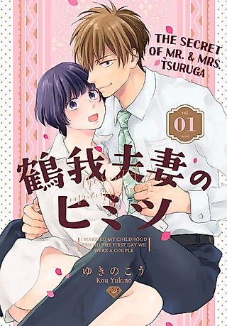Cover image for the manga called The Secret of Mr. & Mrs. Tsuruga -I Married My Childhood Friend The First Day We Were A Couple