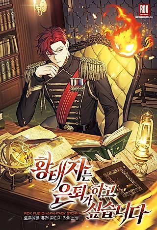 Cover image for the novel called The Prince wants to retire