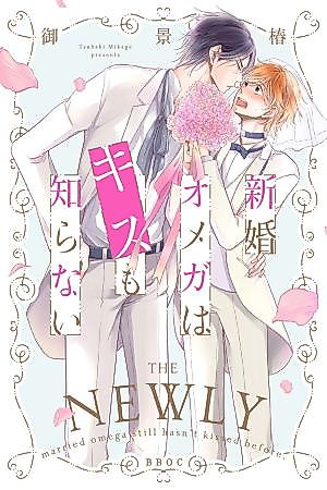 Cover image for the manga called The newly married omega still hasn't kissed before