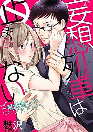 Cover image for the manga called I Can't Stop the Fantasies I Have While Riding the Train -The Gentleman in the Glasses-