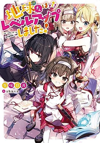 Cover image for the novel called The Earth-san Has Leveled Up!