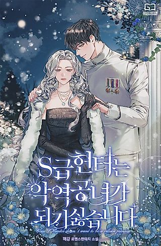 Cover image for the novel called The S-Class Hunter Doesn’t Want To Be A Villainous Princess