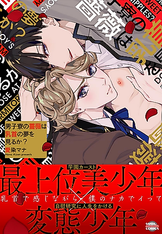 Cover image for the manga called Danshiryou no Bara wa Chikubi no Yume o Miru ka?