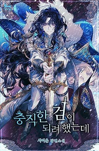 Cover image for the novel called I Was Planning to Become a Loyal Sword