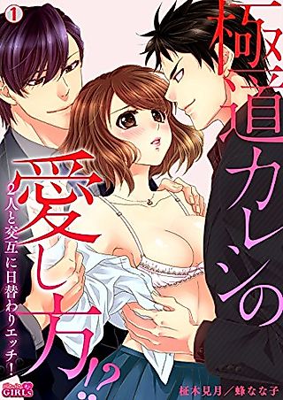 Cover image for the manga called How My Gangster Boyfriend Makes Love -Switching Between Two Guys Every Day!-