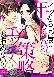Cover image for the manga called We Slept Together and Now We're Living Together!? Don't Underestimate a Younger Man's Sexy Schemes!
