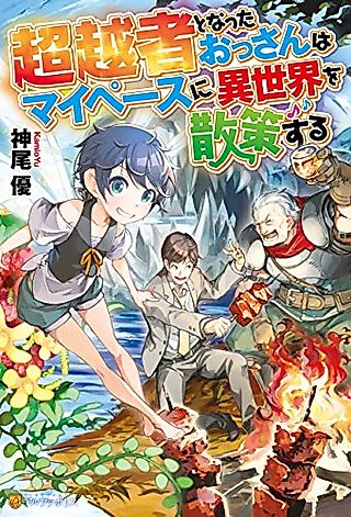 Cover image for the novel called The Salaryman Traveling Another World At His Own Pace