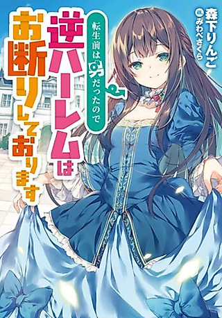 Cover image for the novel called I Was a Man Before Reincarnating, So I Refuse a Reverse Harem
