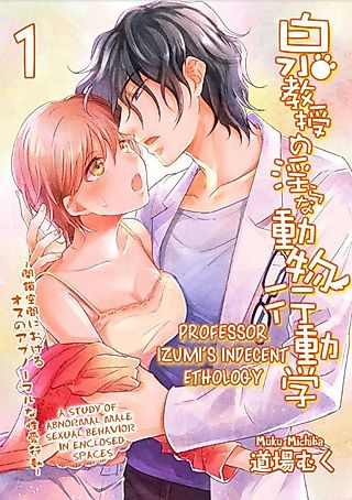 Cover image for the manga called Professor Izumi's Indecent Ethology-A Study of Abnormal Male Sexual Behavior in Enclosed Spaces-
