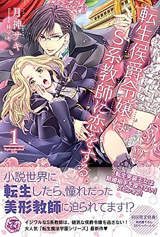 Cover image for the novel called The Daughter of the Reincarnated Marquis falls in love with an S-type teacher