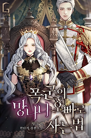 Cover image for the novel called How to Live as a Tyrant's Big Brother
