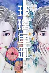 Cover image for the manhua called Bo Li Yu Gang