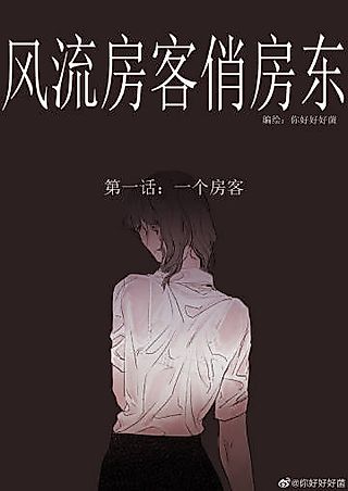Cover image for the manhua called The Wayward Tenant and Her Pretty Landlady