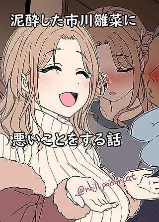 Cover image for the other called Deisui Shita ichikawa hinana ni Warui Koto o Suru Hanashi