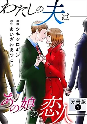Cover image for the manga called Watashi no Otto wa: Ano Ko no Koibito