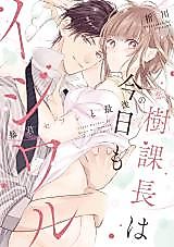 Cover image for the manga called Like a Boss -the Tyrant and Me in Bed 'Til the End-