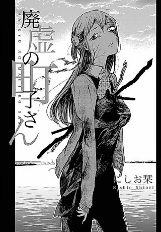 Cover image for the manga called Haikyo no Machiko-san