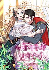 Cover image for the manhwa called Grand Duke of Wolves' Companion