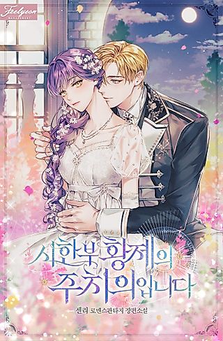 Cover image for the manhwa called I'm the Dying Emperor's Doctor