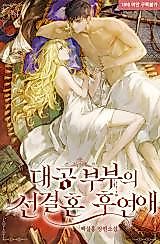 Cover image for the manhwa called Grand Ducal Couple's After Marriage Love Story