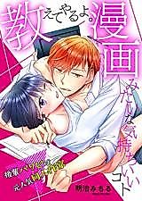 Cover image for the manga called I'll Show You How Good It Feels, Just Like in the Comics. -My Co-Worker's a Party Boy and Ex-Indie Comic Artist-