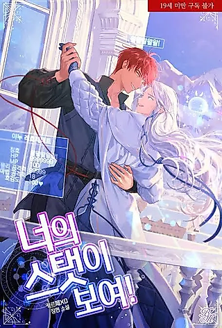 Cover image for the novel called Show me your stats!