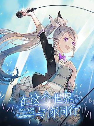 Cover image for the manhua called See You Next Dimension
