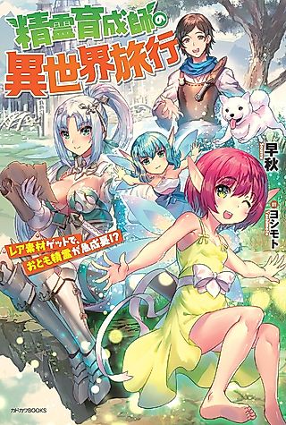 Cover image for the novel called Seirei Ikusei-shi no Isekai Ryokou: Rare Sozai Get de, Otomo Seirei ga Kyuuseichou!?