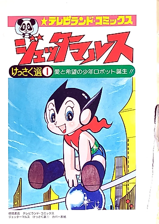 Cover image for the manga called Jetter Mars