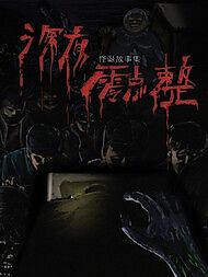 Cover image for the manhua called Midnight Stories
