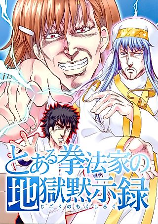 Cover image for the other called Fist of the North Star & A Certain Magical Index - Toaru Kenpouka no Jigoku no Mokushiroku