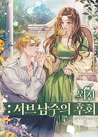 Cover image for the novel called Regrets Of A Second Male Lead