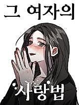 Cover image for the manhwa called Her Strange Way of Loving Me