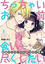 Cover image for the manga called I Could Just Eat You Up My Lil' Cutie -A Bad Boy's Relentless Infatuation-