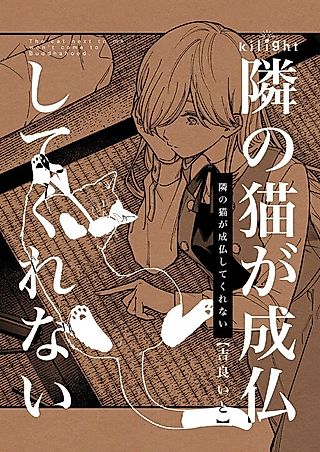 Cover image for the manga called The Cat Next to Me Won't Come to Buddhahood