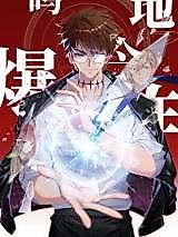 Cover image for the manhua called Did the Earth Explode Today