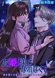 Cover image for the manga called Overprotective Prince For a Failed Princess