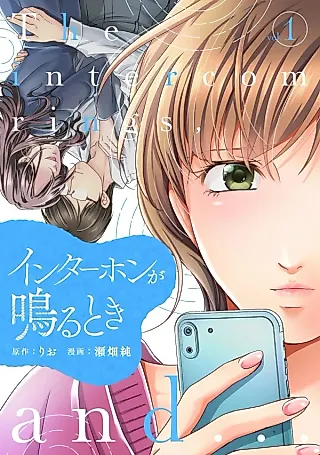 Cover image for the manga called Intercom ga Naru Toki