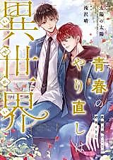 Cover image for the manga called Redoing My Youth In Another World -The God Of Death Is My Fanboy-
