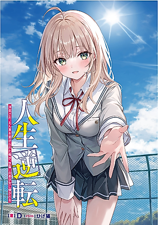 Cover image for the novel called Life Reversal ~ I Was Cheated On and Falsely Accused, but Now the Most Beautiful Girl in the School Is Getting Close to Me ~ (Web Novel)
