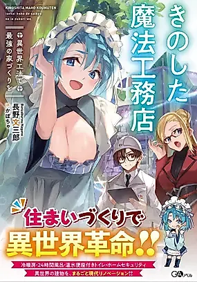 Cover image for the novel called Kino Shita Mahou Koumuten: Isekai Kouhou de Saikyou no Ie Zukuri wo