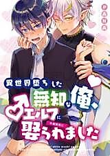 Cover image for the manga called Wedded and Bedded by a Male Elf After My Isekai Teleport