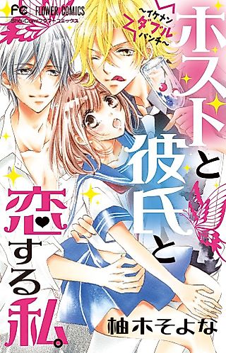 Cover image for the manga called Me, The Host and The Boyfriend